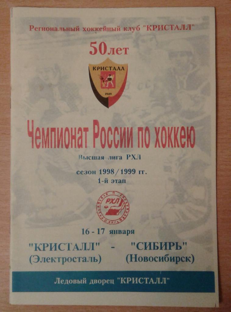 Кристалл Электросталь - Сибирь Новосибирск 16-17.01.1999