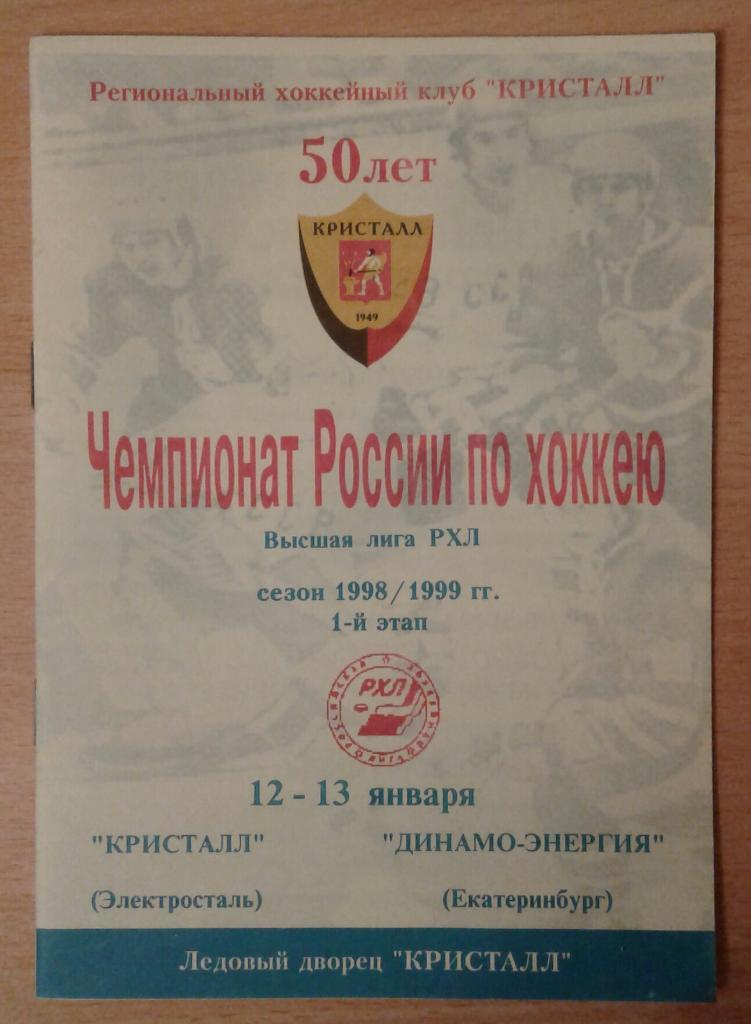 Кристалл Электросталь - Динамо-Энергия Екатеринбург 12-13.01.1999