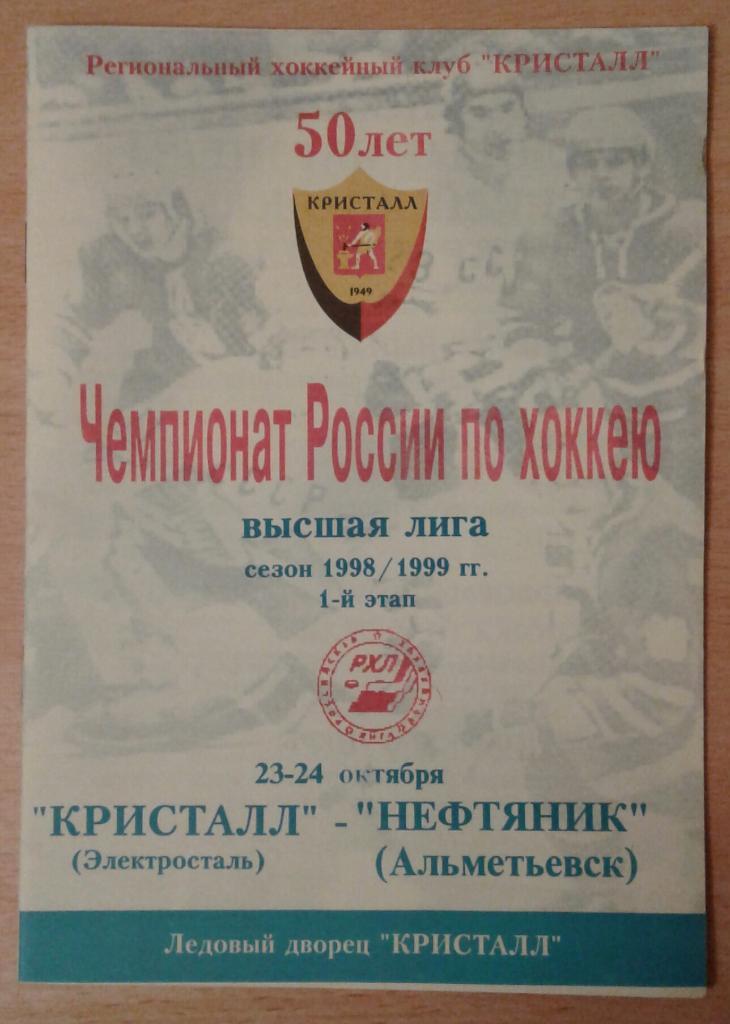 Кристалл Электросталь - Нефтяник Альметьевск 23-24.10.1998