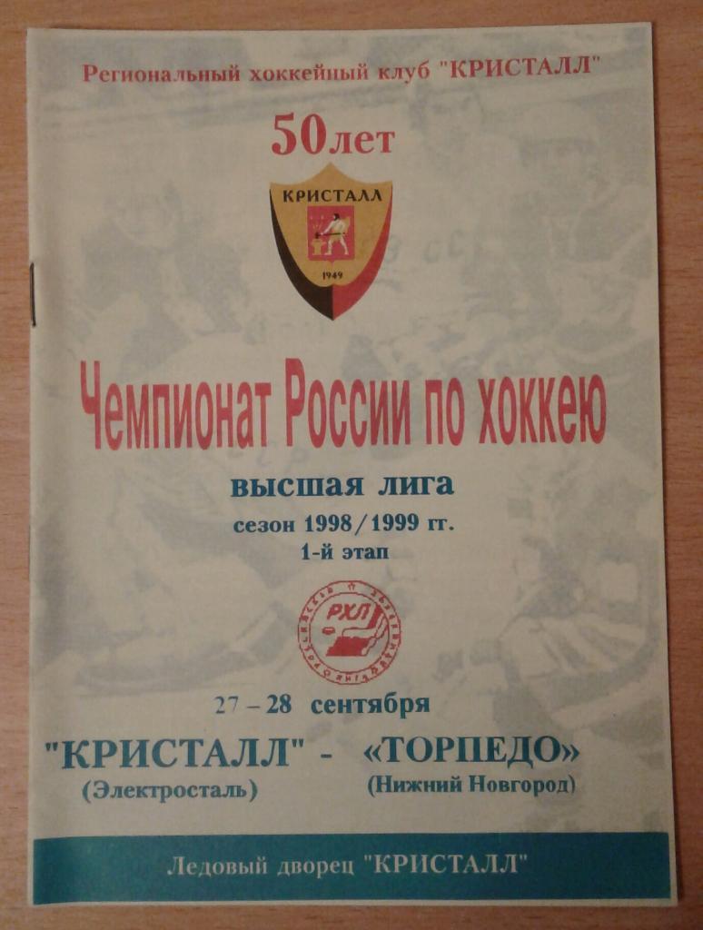 Кристалл Электросталь - Торпедо Ниж.Новгород 27-28.09.1998