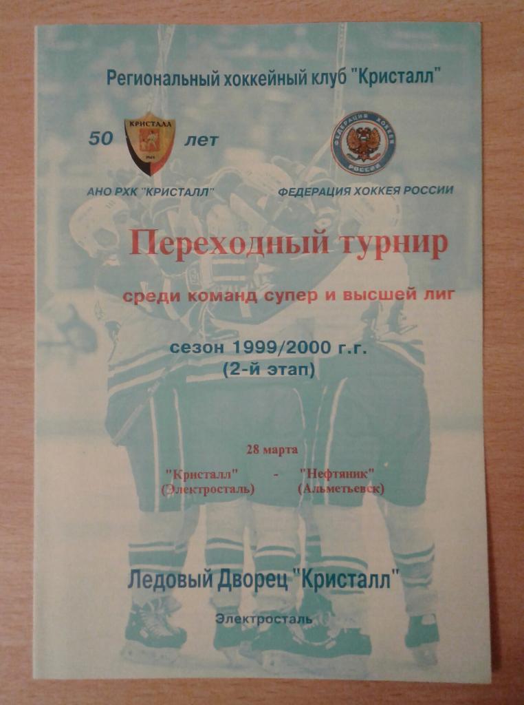 Кристалл Электросталь - Нефтяник Альметьевск 28.03.2000