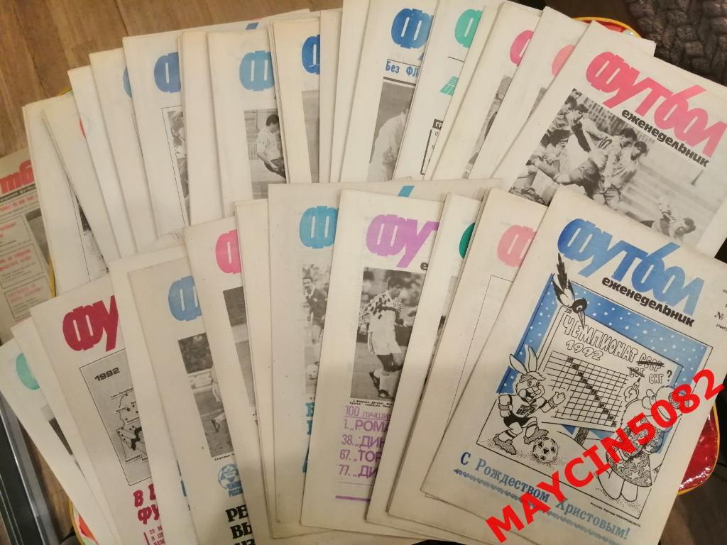 Комплект еженедельника Футбол за 1992 год. 52 номера за 500р.