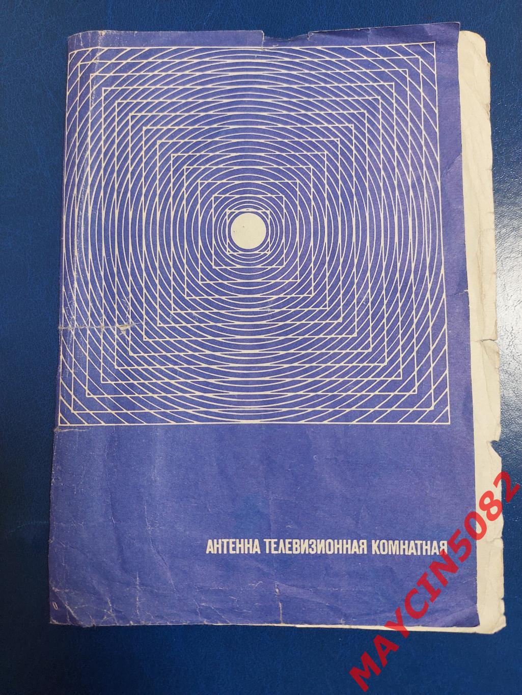 Руководство по эксплуатации. Антенна телевизионная комнатная. 1978 год. Москва