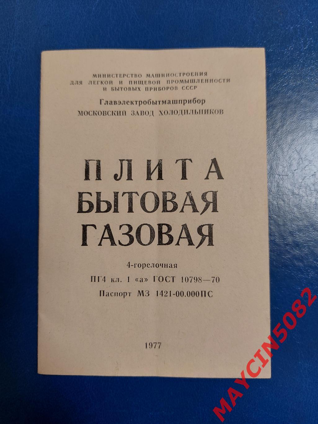 Паспорт. Плита бытовая газовая. 1977 год. Москва.
