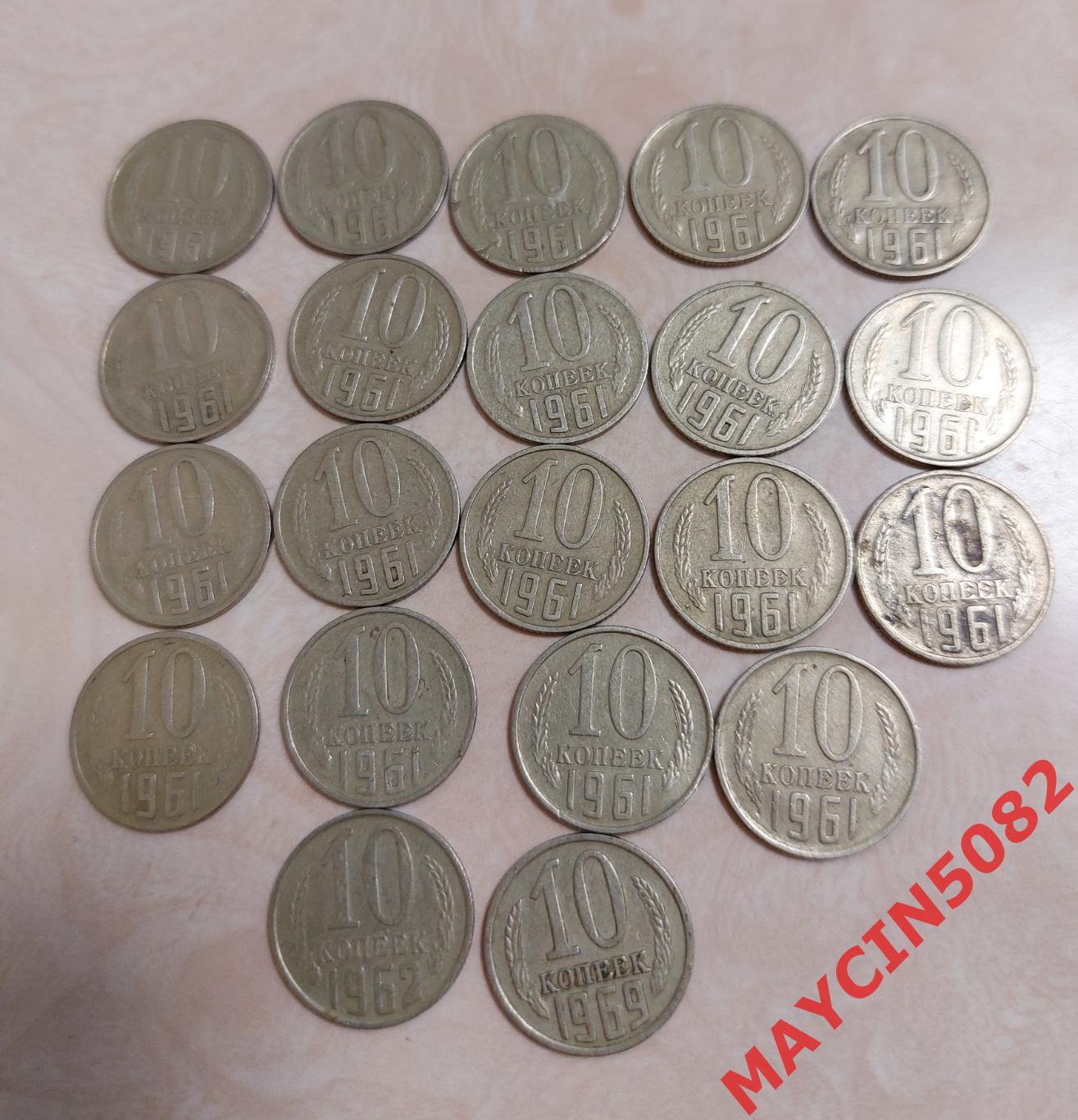 Монеты 10 копеек 1961-62-69 год. 22 шт. за 100р.