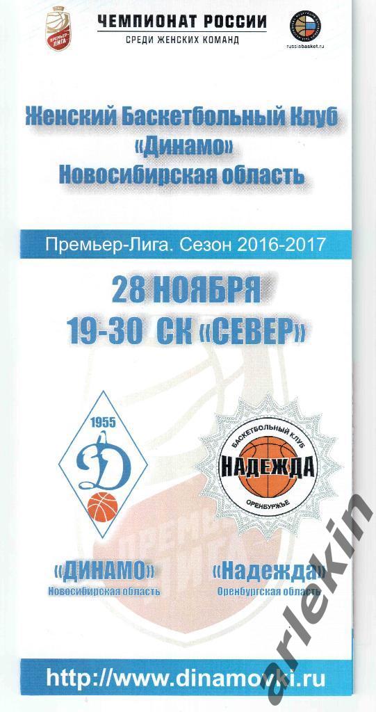 Баскетбол. Премьер-лига. Динамо Новосибирск - Надежда Оренбург 28.11.2016 г.