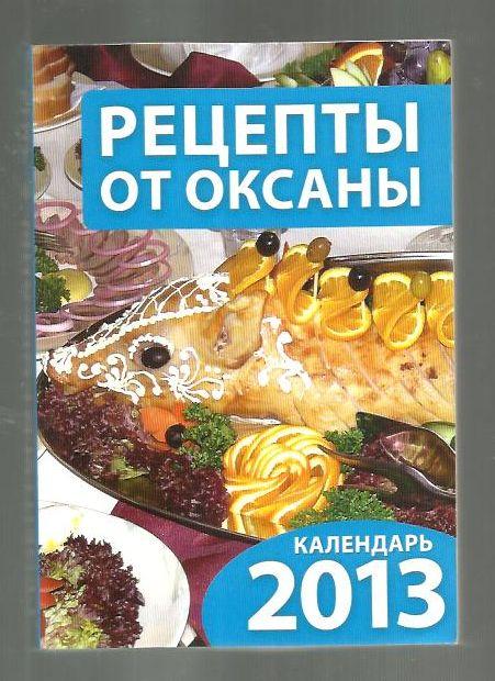 Рецепты от Оксаны. Календарь 2013