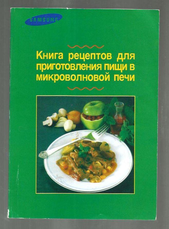 Книга рецептов для приготовления пищи в микроволновой печи