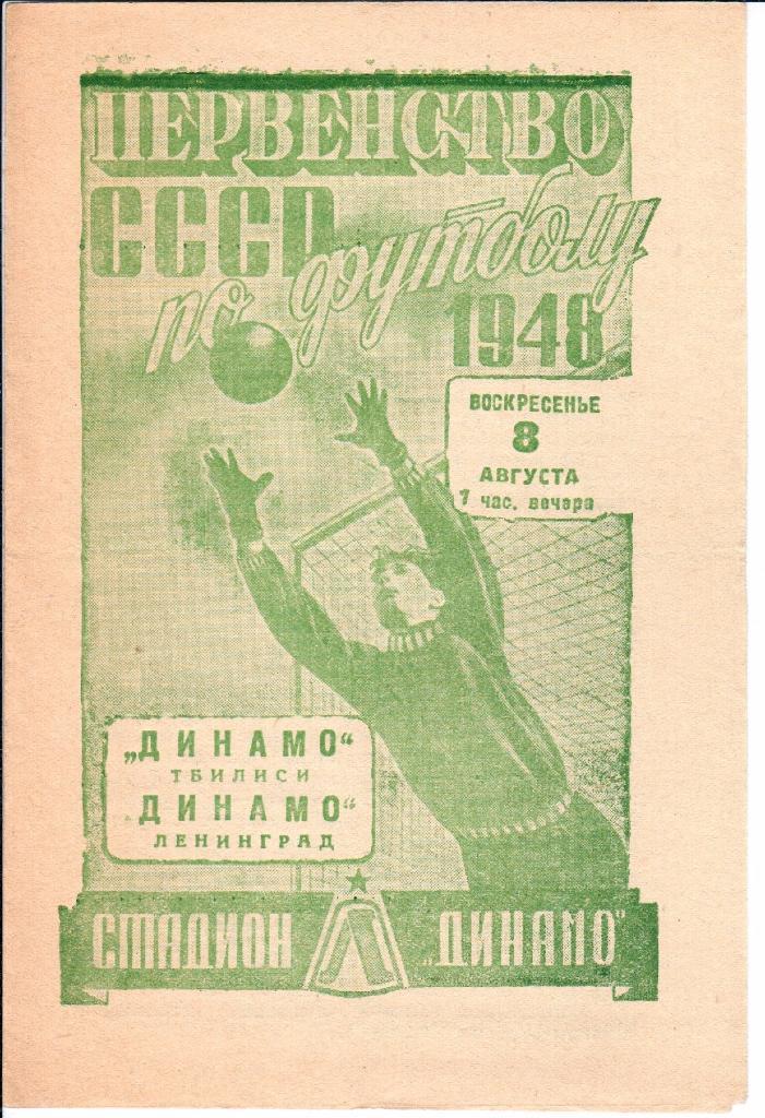 Динамо Тбилиси - Динамо Ленинград. 1948