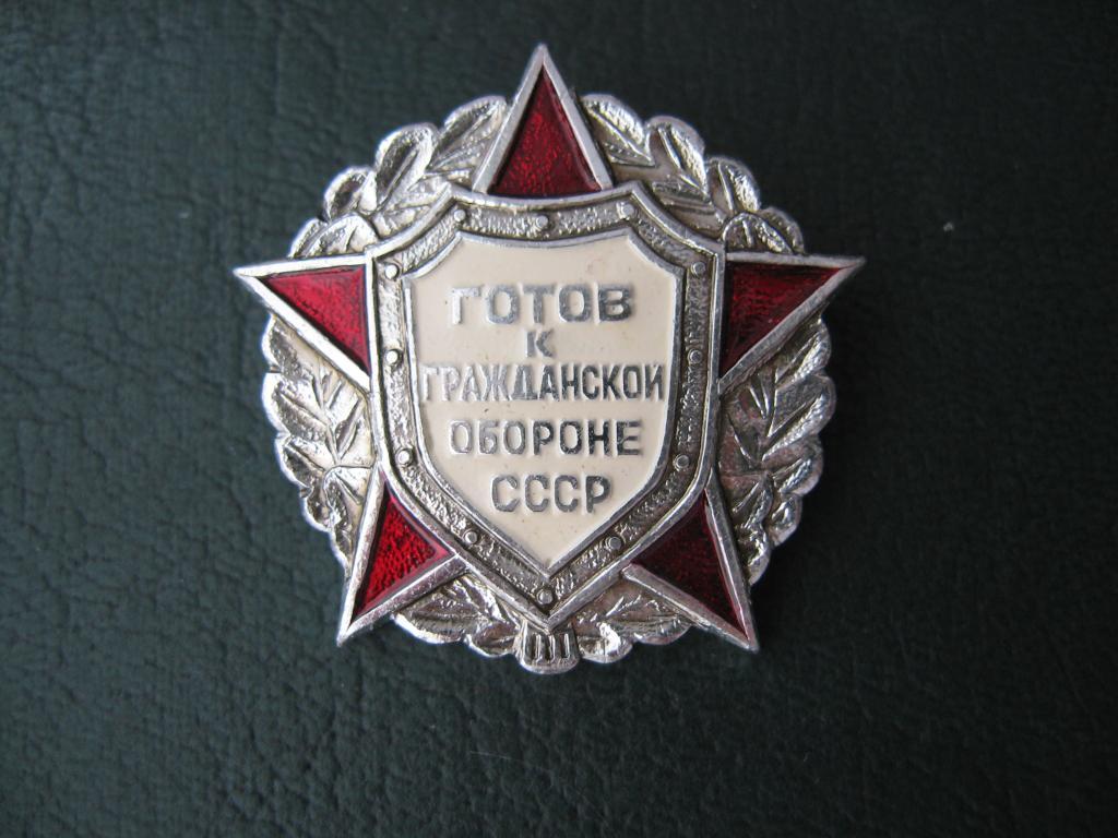Знак. Значок. Готов к гражданской обороне СССР