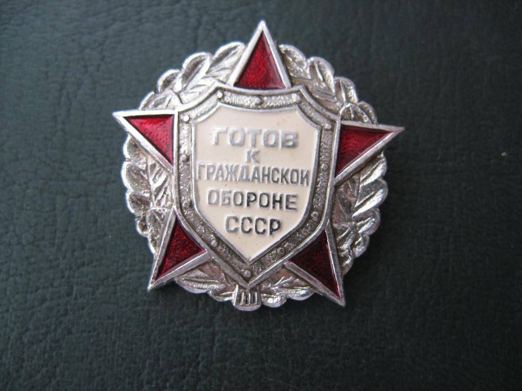 Знак. Значок. Готов к гражданской обороне СССР 1