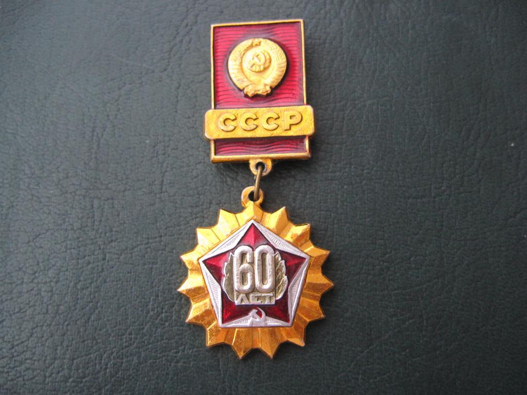 Знак 60 лет СССР 2