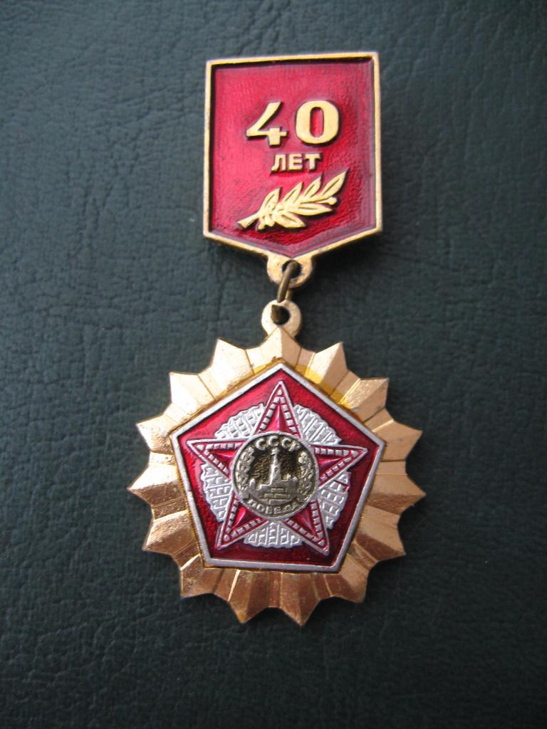 Знак, значок 40 лет Победы. 1945-1985.