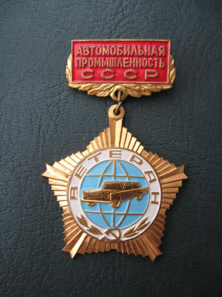 Знак Ветеран автомобильной промышленности СССР