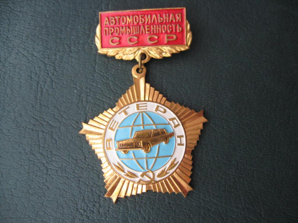 Знак Ветеран автомобильной промышленности СССР 2