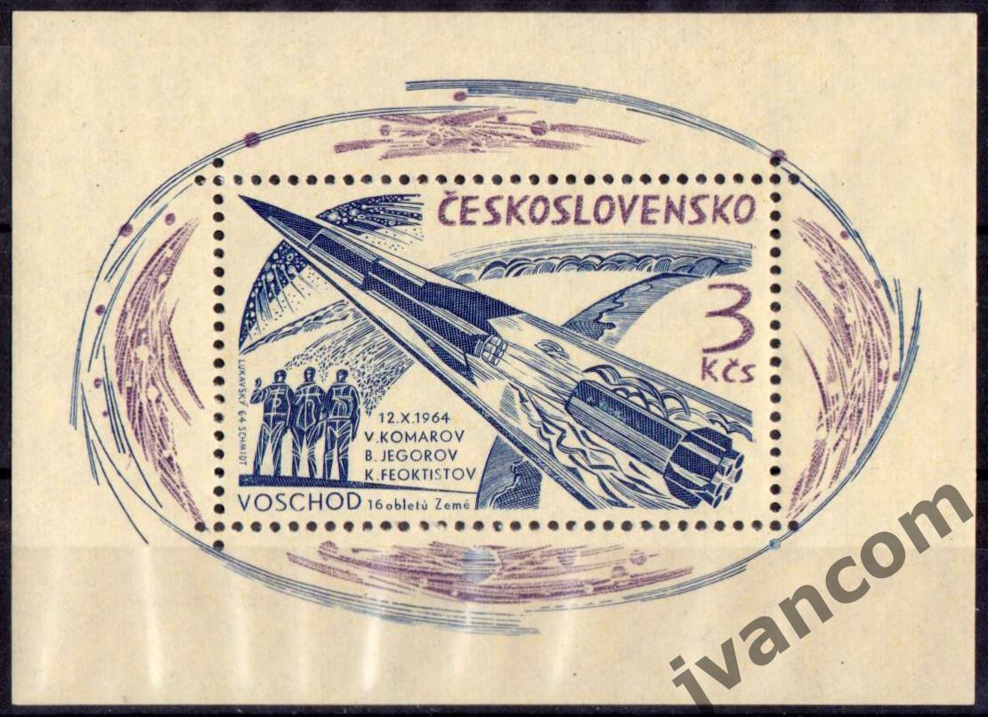 Марки, Чехословакия, Космос, Восход-1, Комаров-Феоктистов-Егоров, 1964 год.