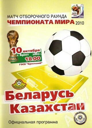 Беларусь - Казахстан 2009