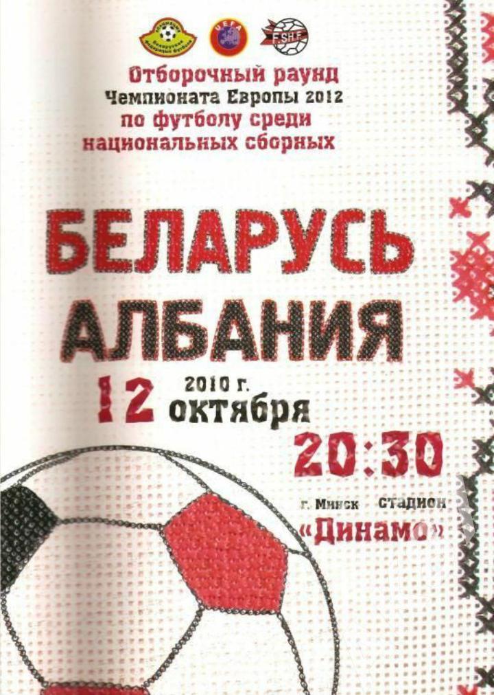 Беларусь - Албания 2010