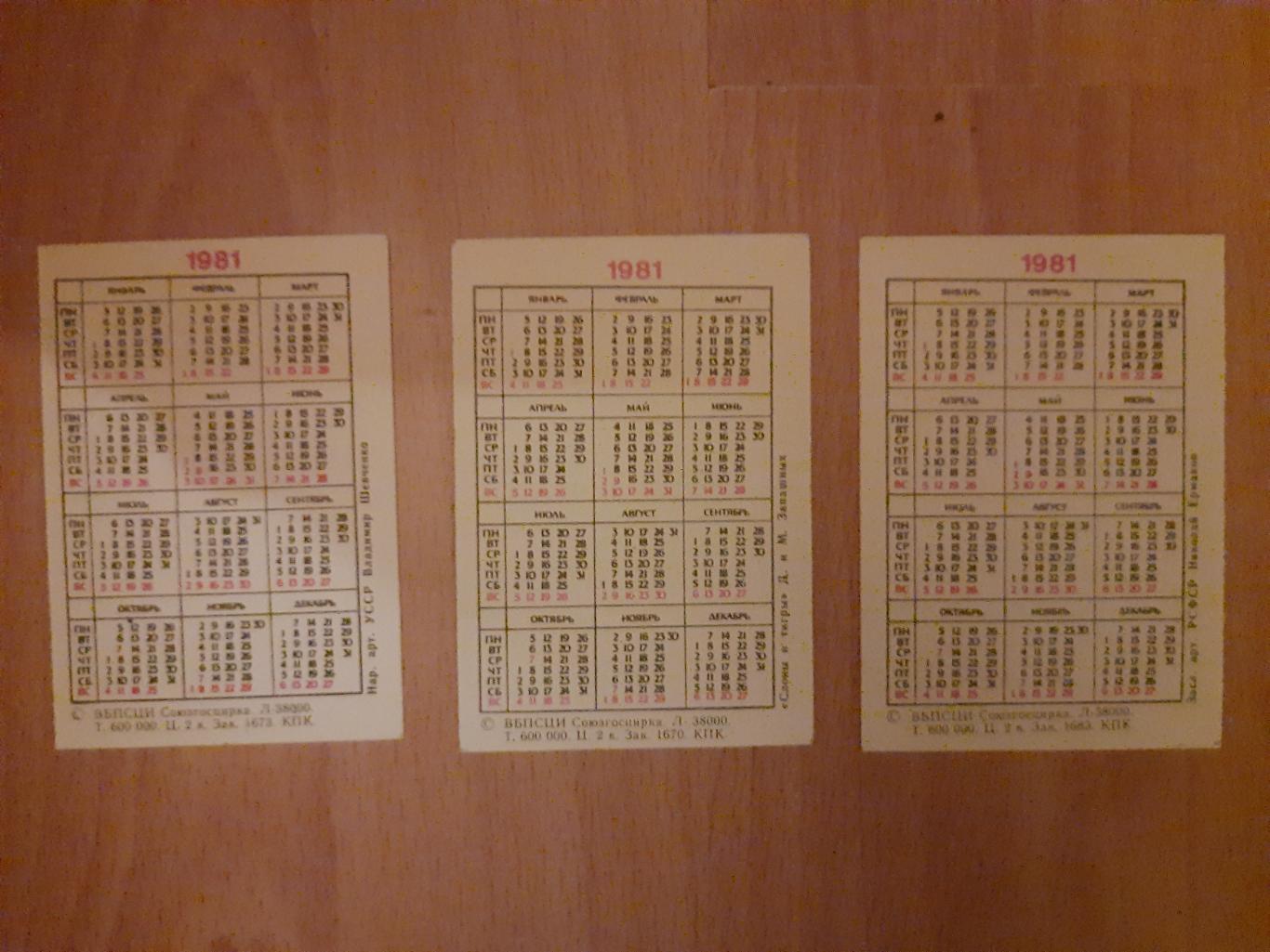 календарики Цирк 1981, 3 шт 1