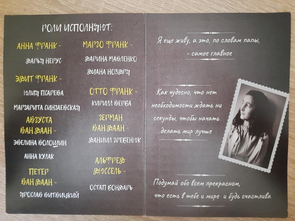Программа театра , Дневник Анны Франк. 1