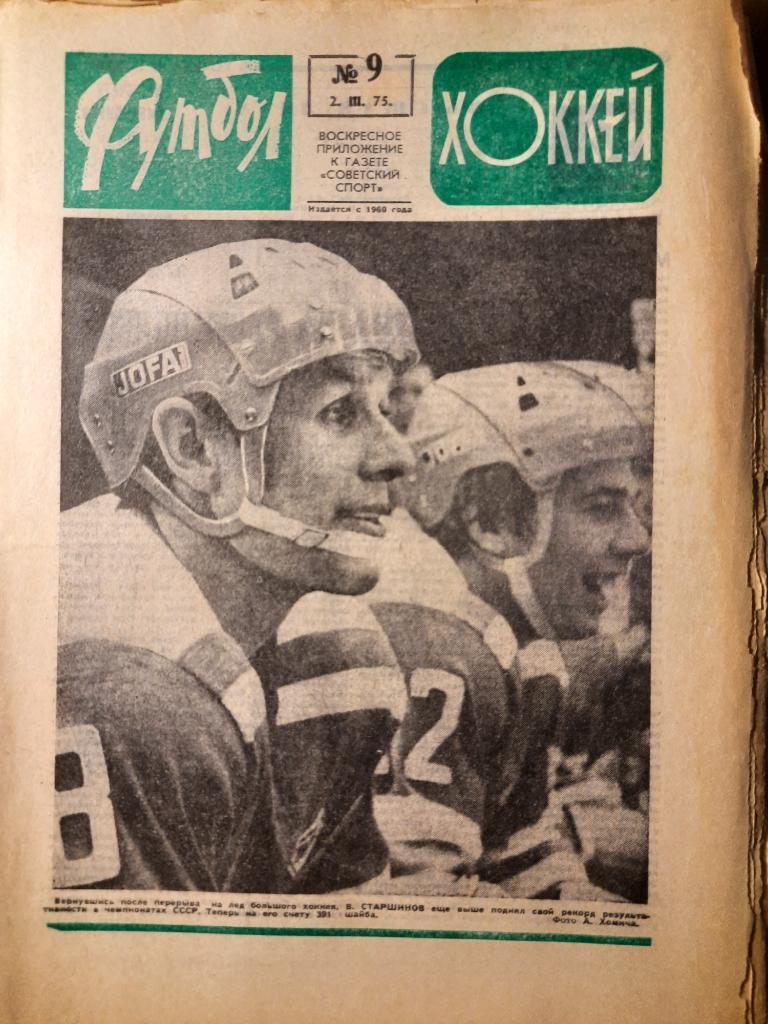 еженедельник футбол-хоккей #9,1975