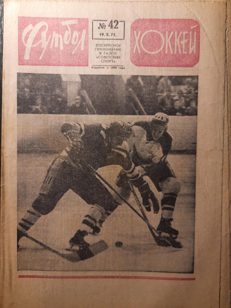 еженедельник футбол-хоккей #42,1975