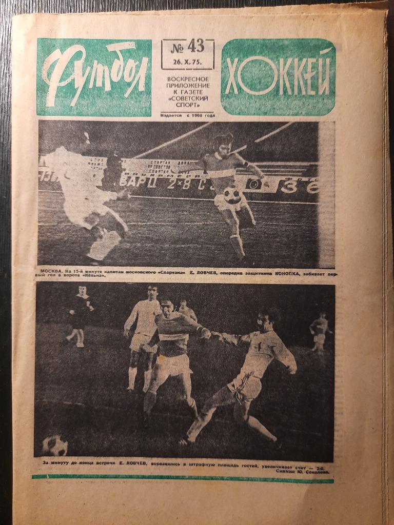 еженедельник футбол-хоккей #43,1975