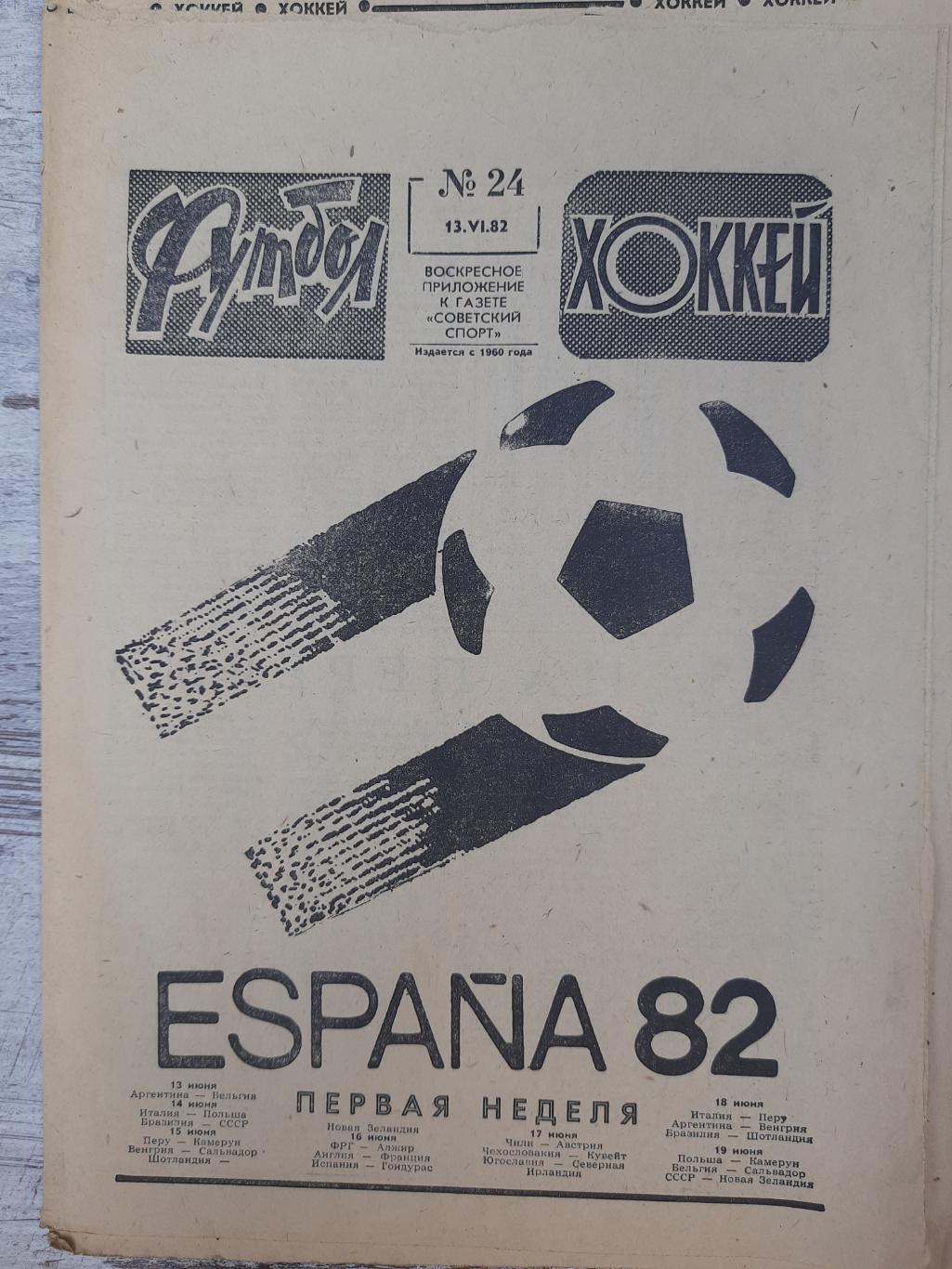 еженедельник футбол-хоккей #24, 1982.