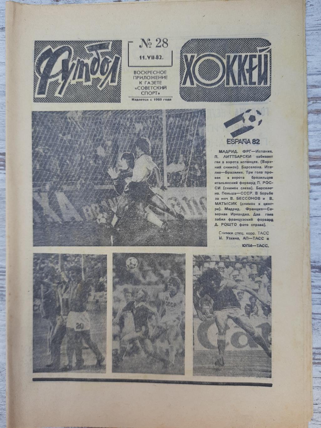 еженедельник футбол-хоккей #28, 1982.