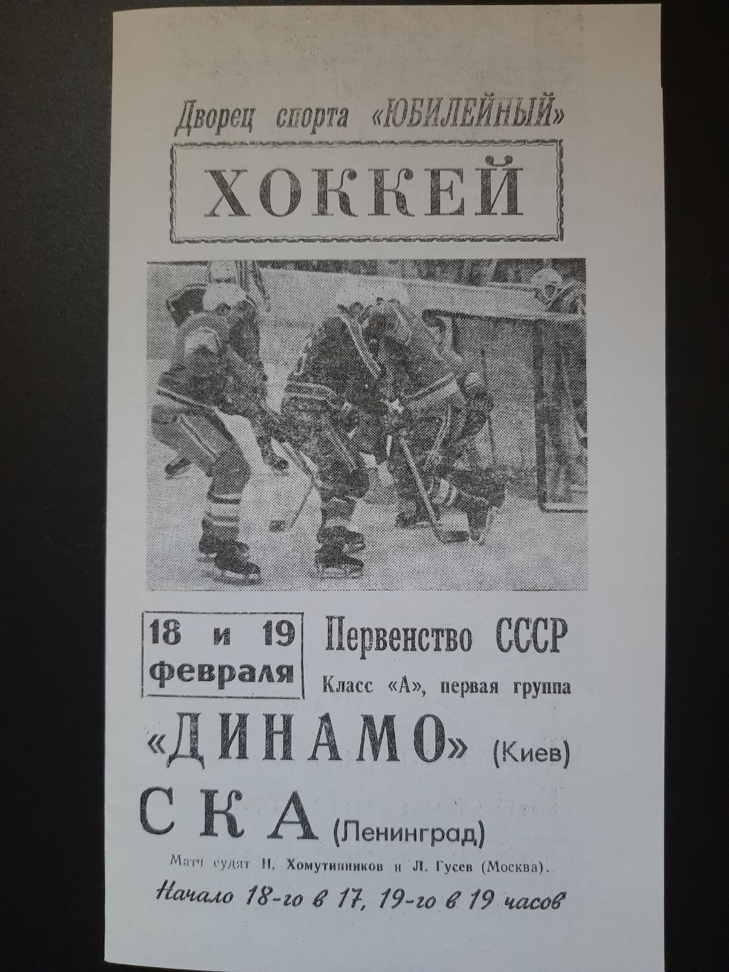 копия, СКА Л - Динамо Киев 18-19.02.1967