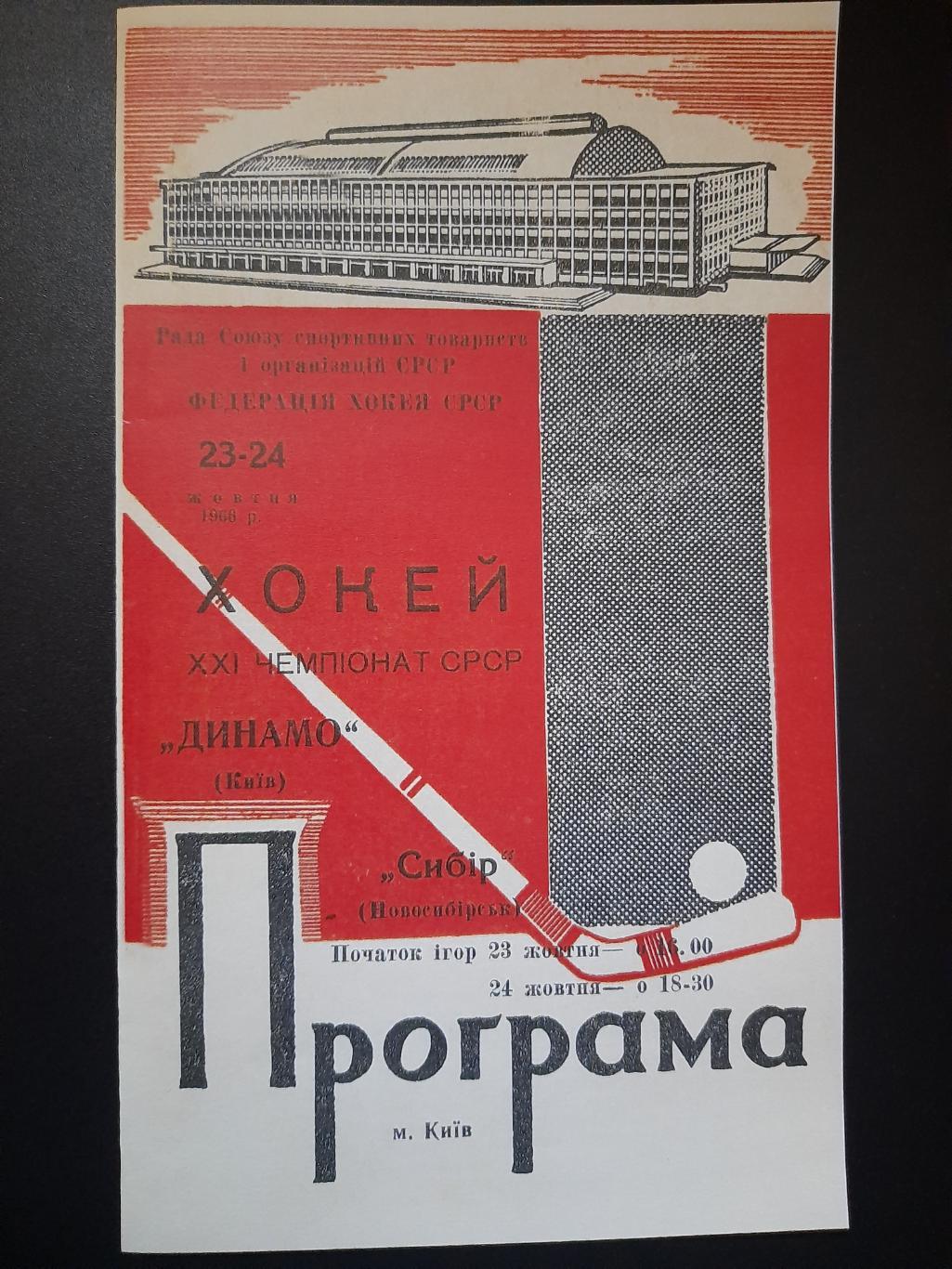 копия, Динамо Киев - Сибирь Новосибирск 23-24.11.1966