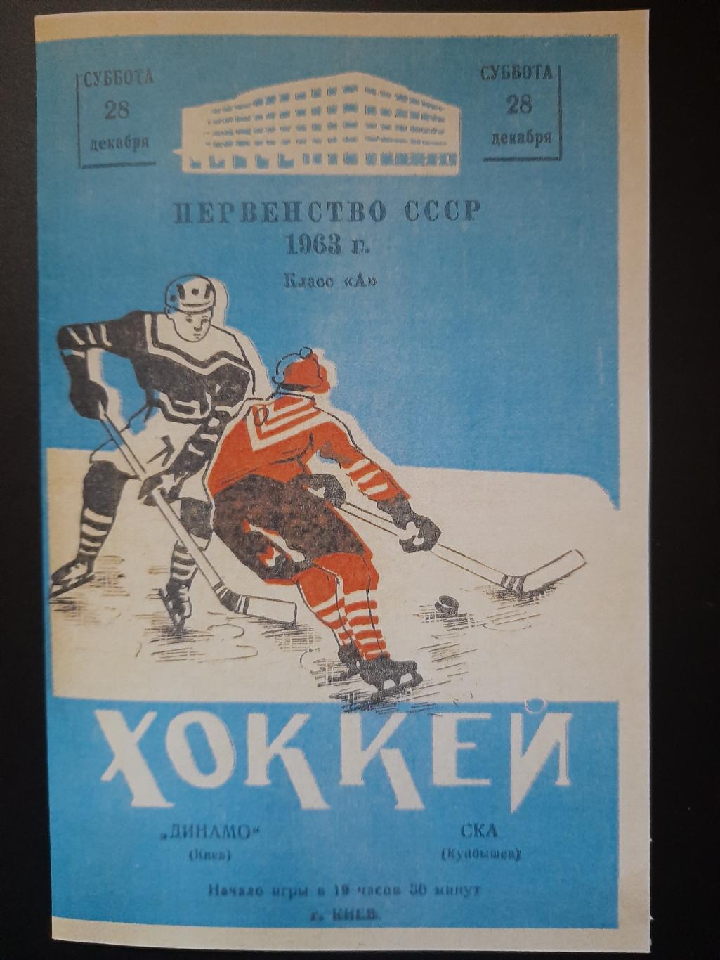 копия, Динамо Киев - СКА Куйбышев 28.12.1963