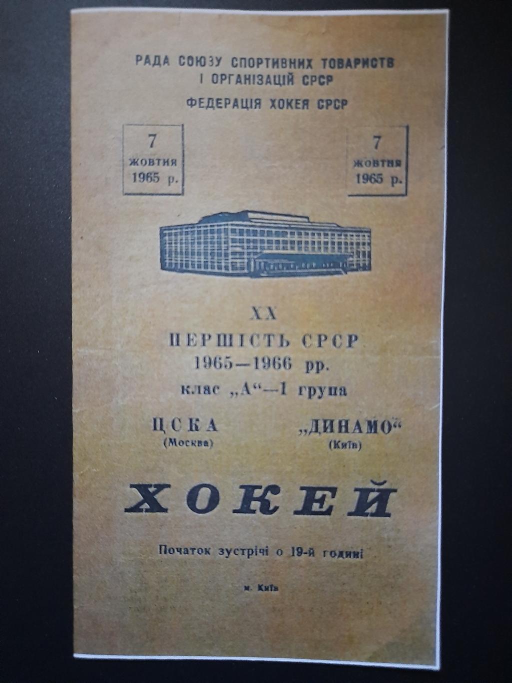 копия,Динамо Киев - ЦСКА 7.10.1965