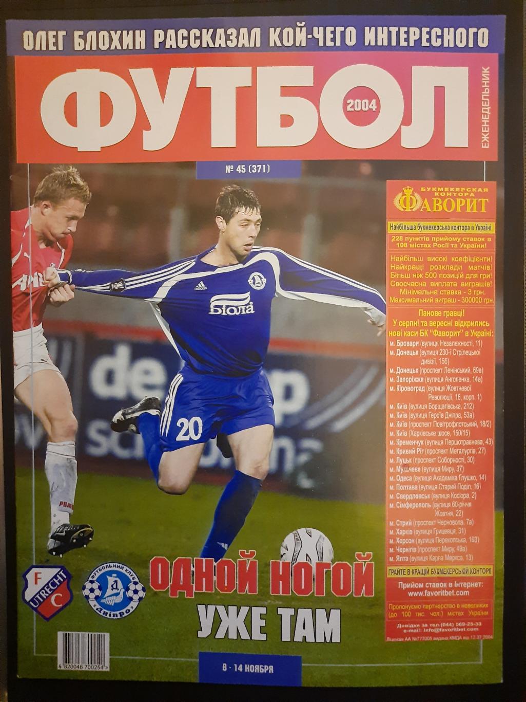 еженедельник Футбол #45 2004, Утрехт-Днепр,Рыкун, Зенден, Нистельрой..