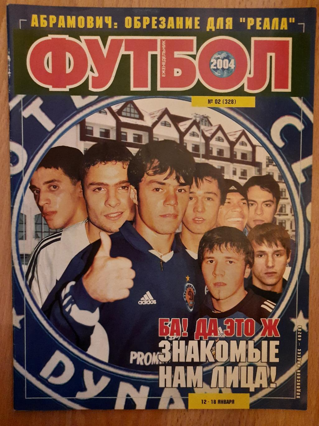 еженедельник Футбол #2 ,2004, Динамо Киев,К.Кудичини,Ш.Абхазава..
