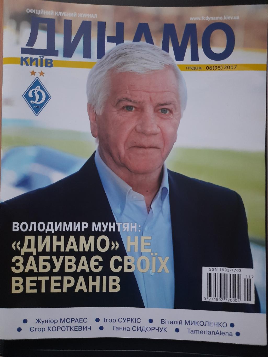 Клубный журнал Динамо Киев - №6/2017,постер:Динамо Киев,Мораєс.