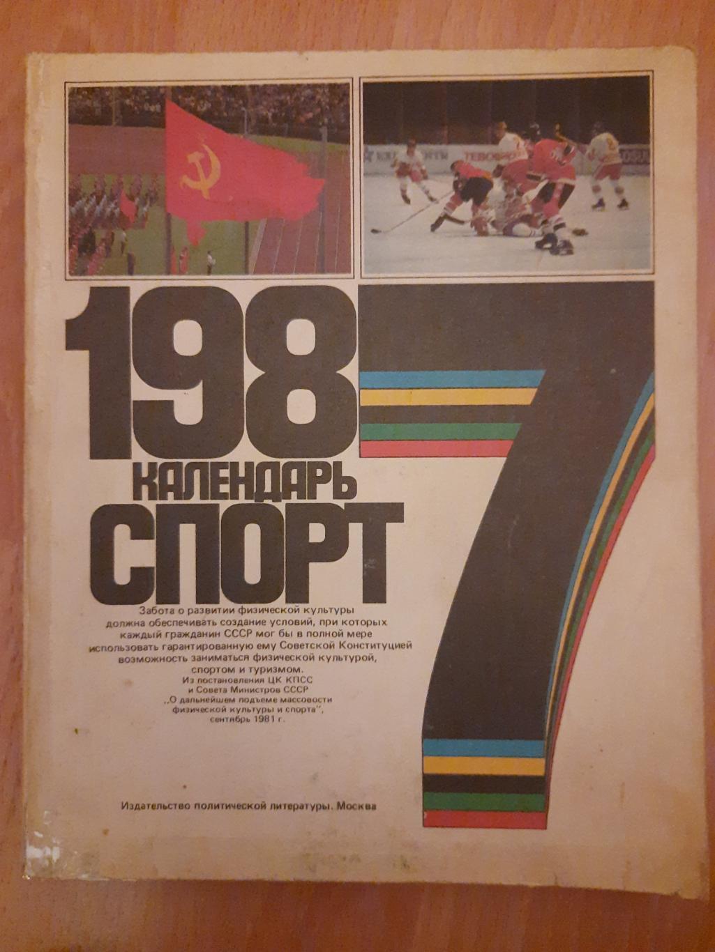 календарь Спорт 1987.
