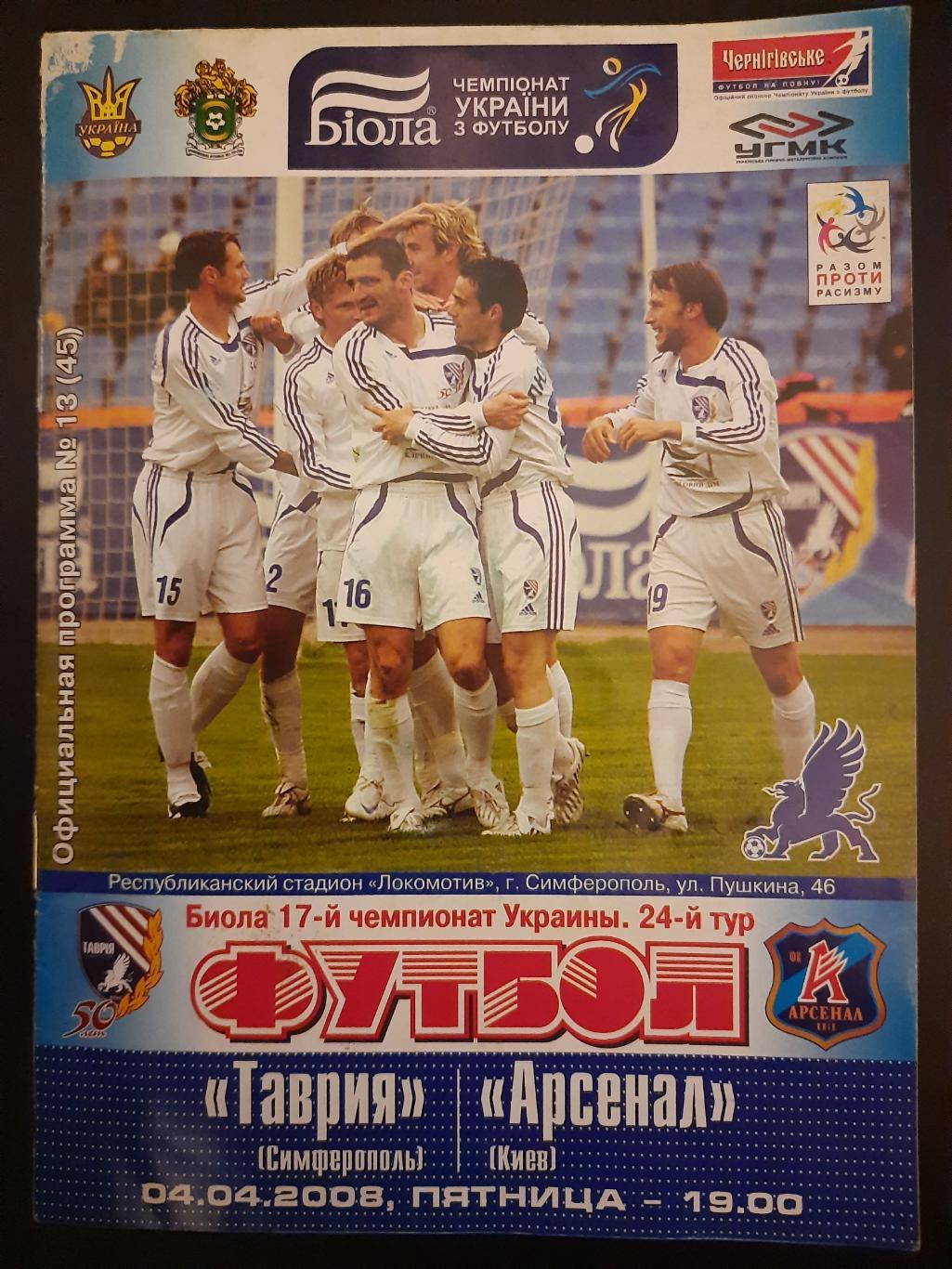 Таврия Симферополь - Арсенал Киев 4.04.2008