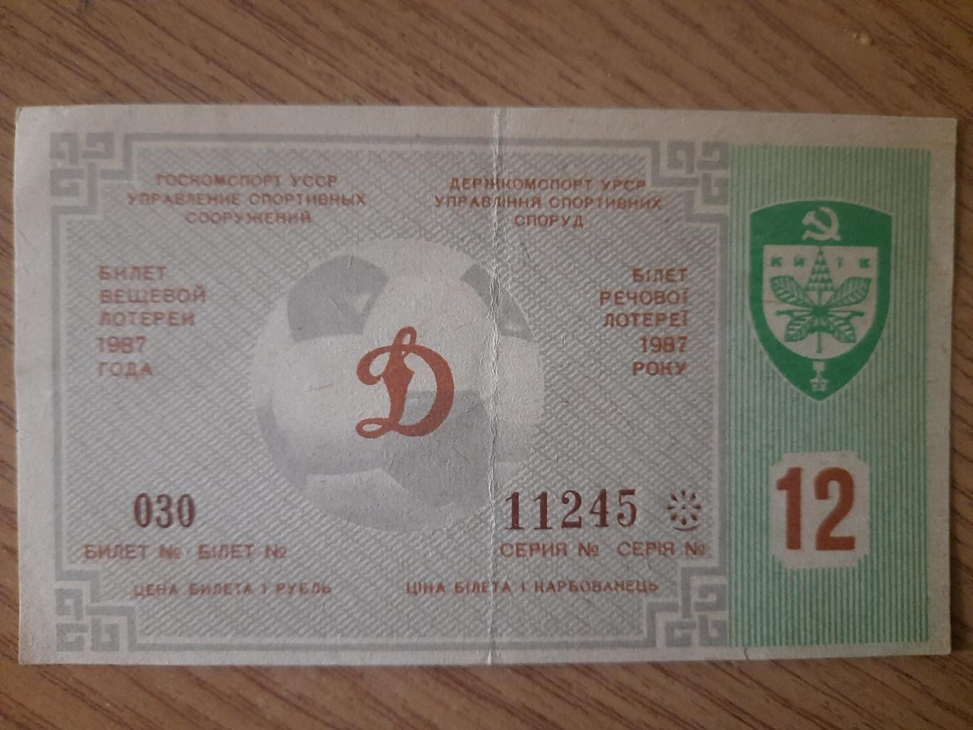 лотерея к матчу Динамо Киев - Жальгирис Вильнюс 1987.