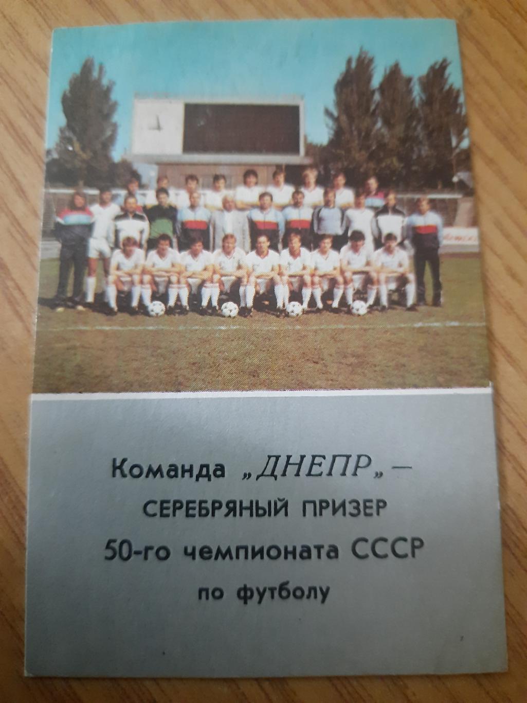 календарик, Днепр Днепропетровск 1988