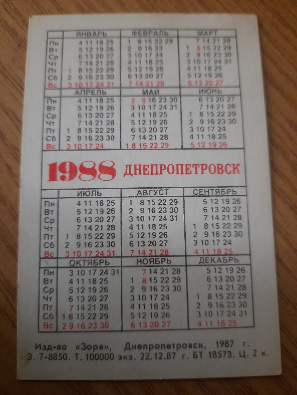 календарик, Днепр Днепропетровск 1988 1