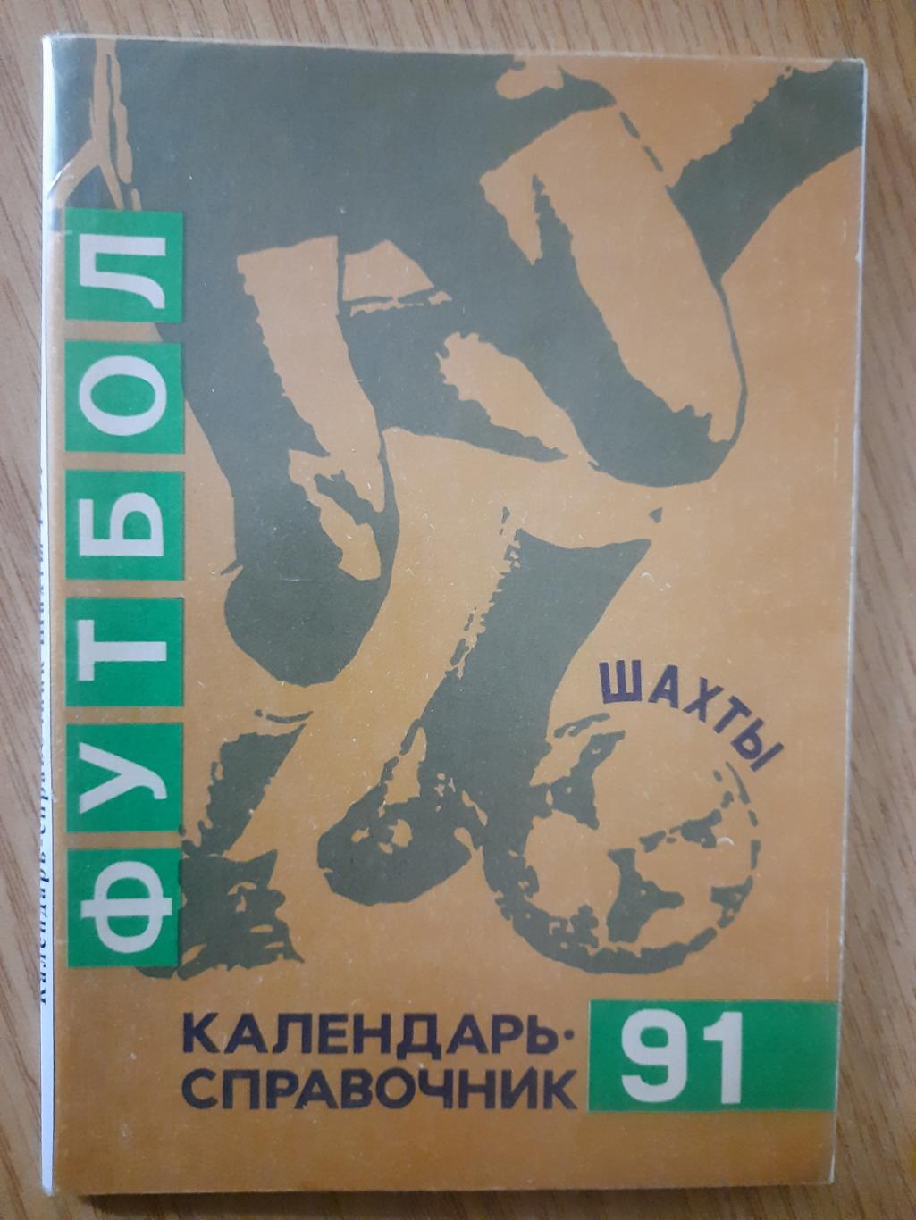 календарь-справочник,Футбол 1991, Шахты