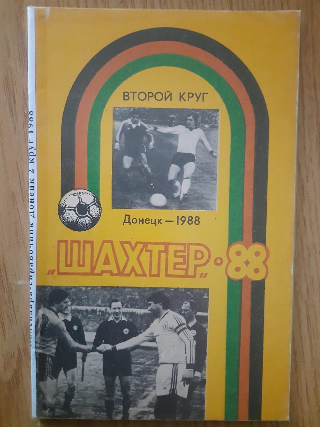 календарь-справочник,Футбол 1988,Шахтер Донецк 2-й круг.