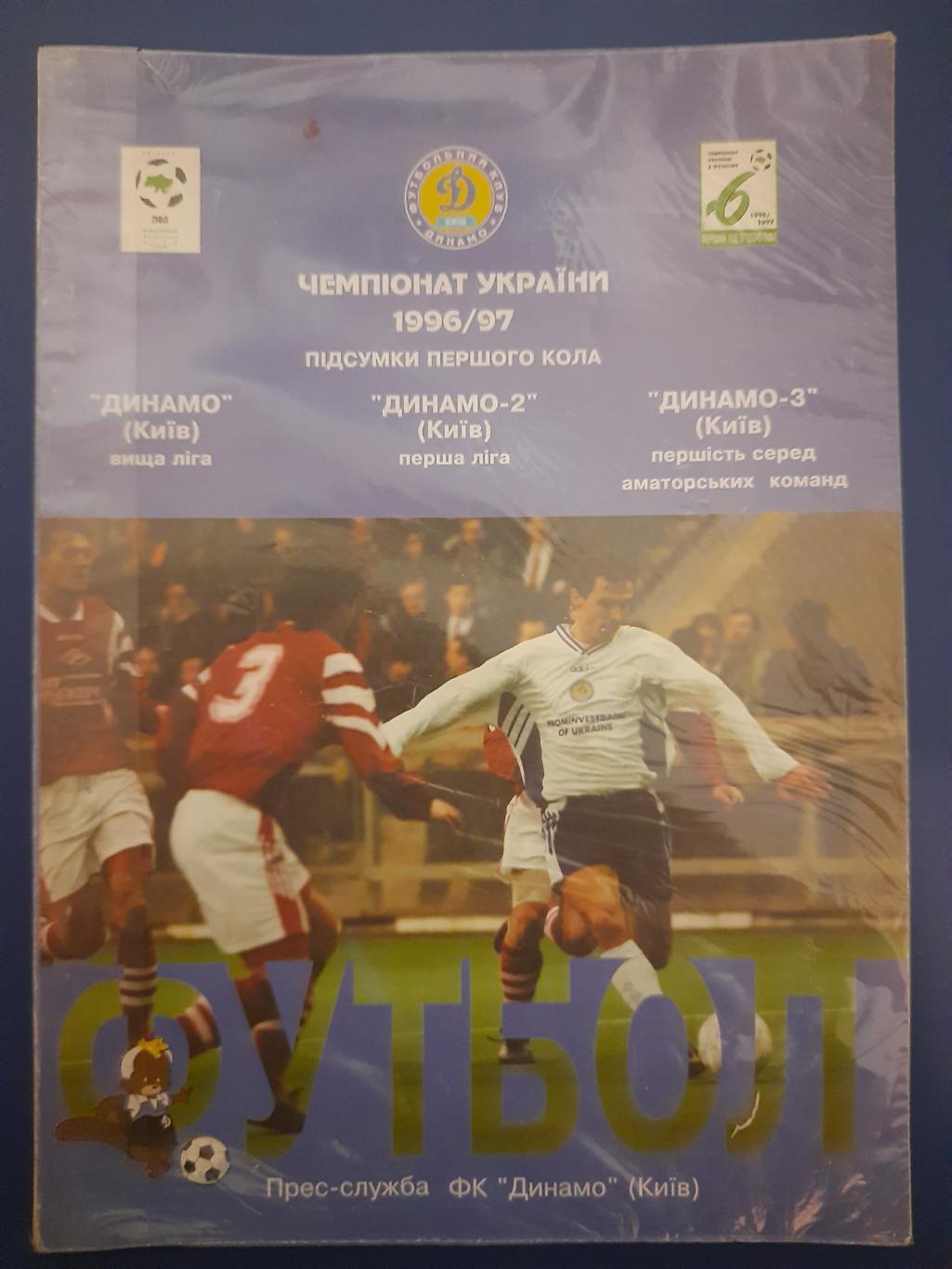 календарь-справочник,Футбол 1996/97, Киев.