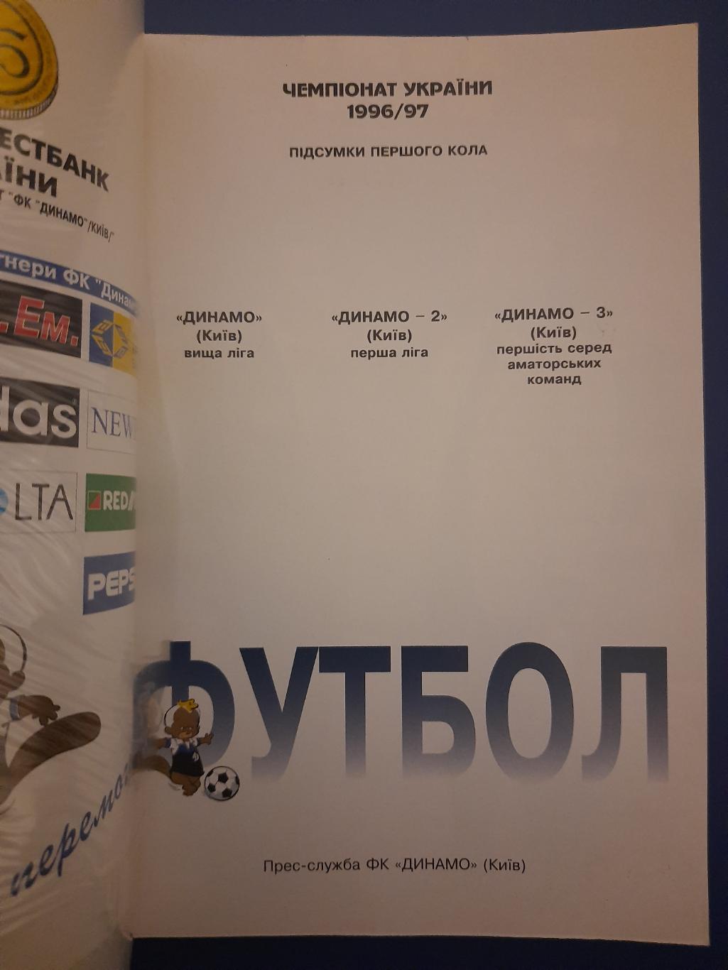 календарь-справочник,Футбол 1996/97, Киев. 1