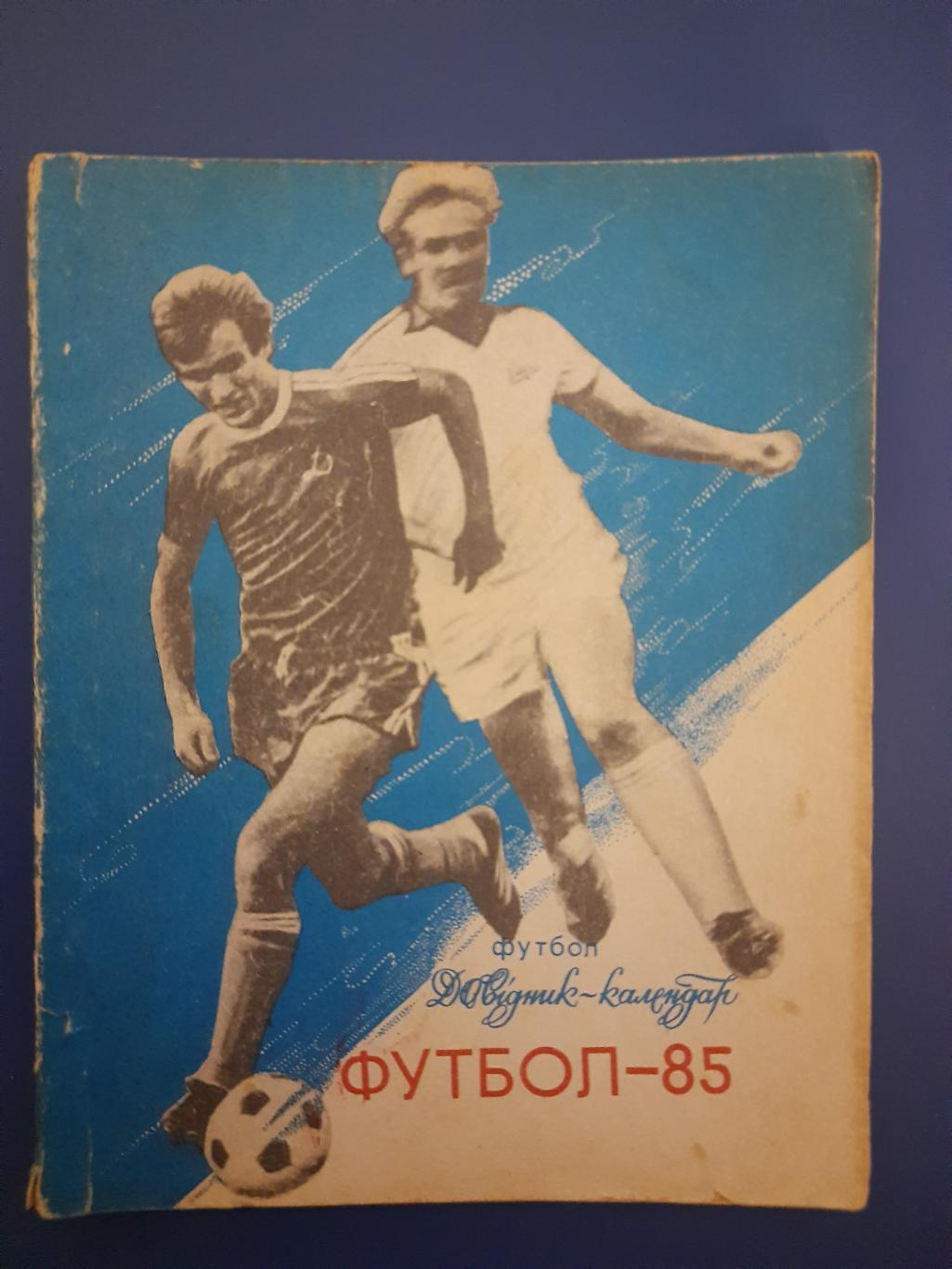 календарь-справочник,Футбол 1985 , Киев.