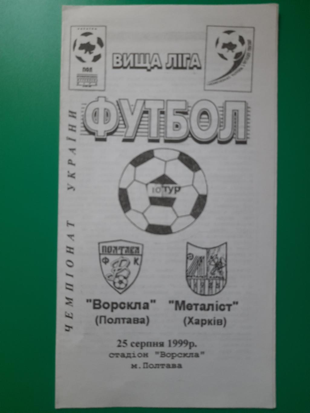 Ворскла Полтава - Металлист Харьков 25.08.1999