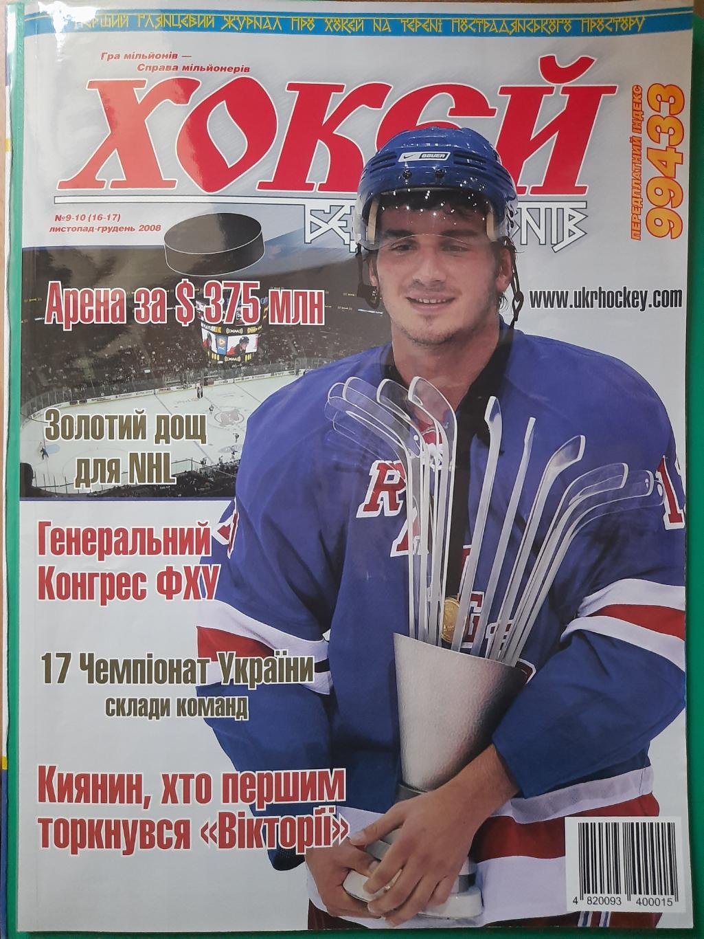 хокєй без кордонів/Хоккей без границ,Украина 9-10 2008