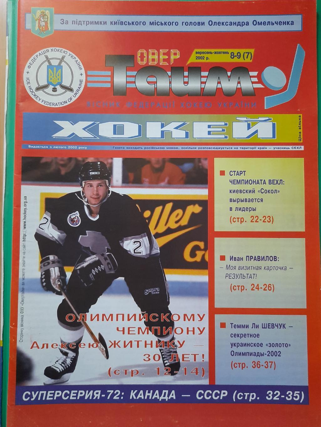 хоккей Украины, ОверТайм №8-9 (7) 2002