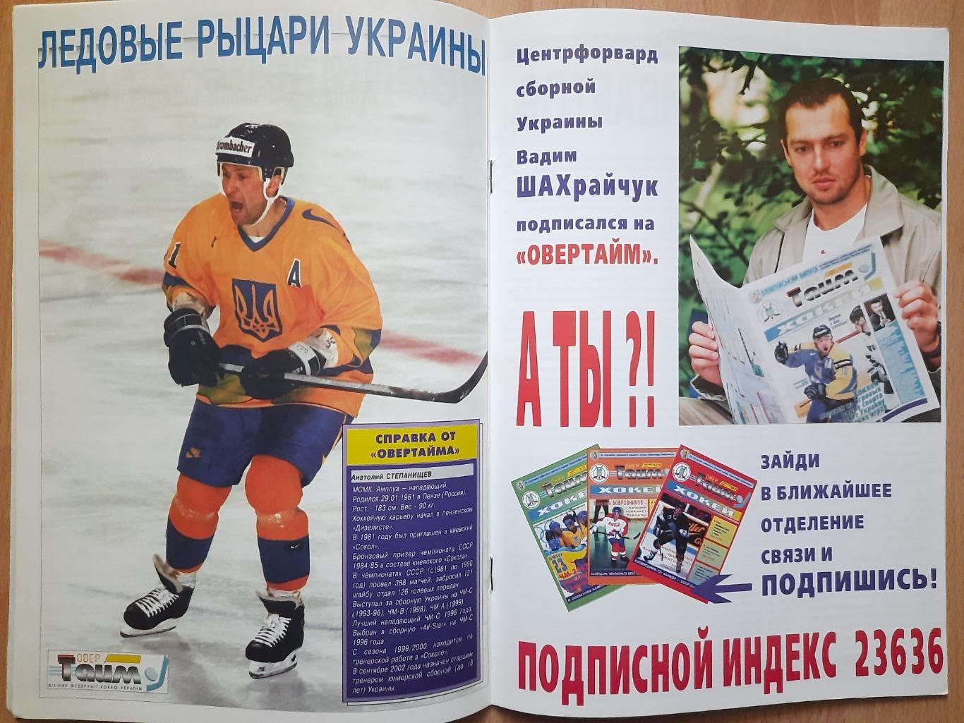 хоккей Украины, ОверТайм №8-9 (7) 2002 1